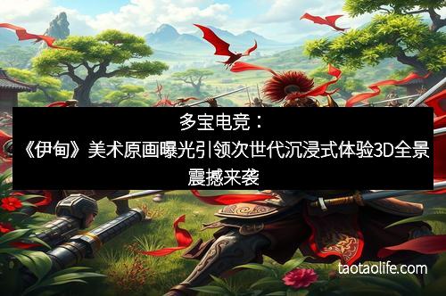 多宝电竞：《伊甸》美术原画曝光引领次世代沉浸式体验3D全景震撼来袭